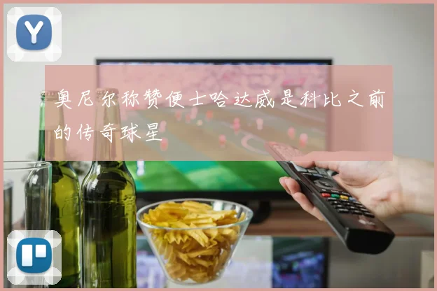 奥尼尔称赞便士哈达威是科比之前的传奇球星