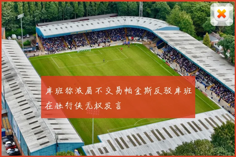 库班称浓眉不交易帕金斯反驳库班在独行侠无权发言