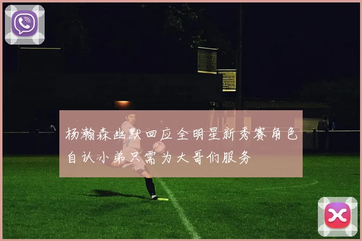 杨瀚森幽默回应全明星新秀赛角色自认小弟只需为大哥们服务