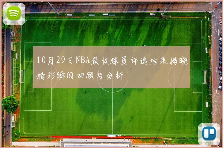 10月29日NBA最佳球员评选结果揭晓精彩瞬间回顾与分析